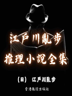 cover image of 江戶川亂步推理小說全集